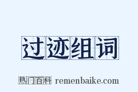 过迹组词是什么意思的图片